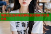 海角社区登录难点解析及实用解决方案分享