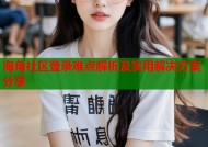 海角社区登录难点解析及实用解决方案分享