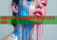 海角社区入口登录畅享多端互动与安全保障