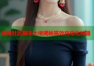 海角社区脚本大佬揭秘高效自动化神器