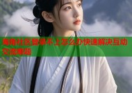 海角社区登录不上怎么办快速解决互动交流难题
