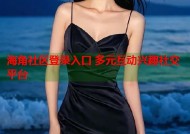 海角社区登录入口 多元互动兴趣社交平台