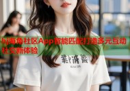 hj海角社区App智能匹配打造多元互动社交新体验