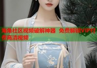 海角社区视频破解神器 免费解锁VIP付费高清视频