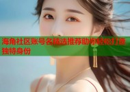 海角社区账号名精选推荐助你轻松打造独特身份