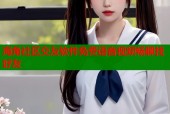 海角社区交友软件免费语音视频畅聊找好友