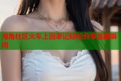 海角社区火车上回家记轻松分享温暖瞬间
