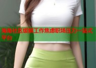 海角社区缓解工作焦虑职场压力一站式平台