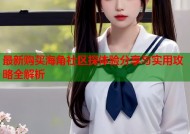 最新购买海角社区探体验分享与实用攻略全解析
