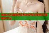 海角社区破解版官网免费高清视频无限畅享平台
