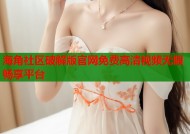 海角社区破解版官网免费高清视频无限畅享平台