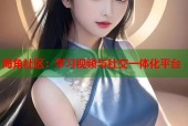 海角社区：学习视频与社交一体化平台