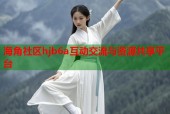 海角社区hjb6a互动交流与资源共享平台