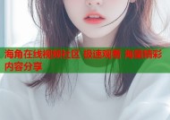 海角在线视频社区 极速观看 海量精彩内容分享