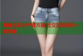 海角社区APP官方版 社交互动资讯一站掌握