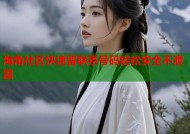 海角社区快速留联系号码轻松安全不泄露