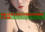 海角社区帖子无法打开原因分析及解决方法详解