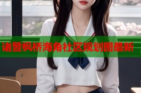 诸暨枫桥海角社区规划图最新