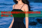 海角社区破解插件iOS免费解锁付费视频与去广告