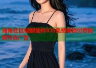 海角社区破解插件iOS免费解锁付费视频与去广告