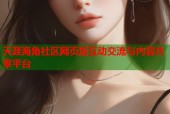 天涯海角社区网页版互动交流与内容共享平台