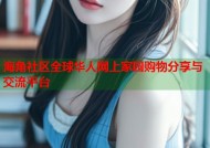 海角社区全球华人网上家园购物分享与交流平台