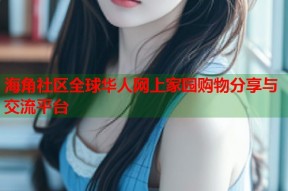 海角社区全球华人网上家园购物分享与交流平台