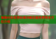 海角社区收费标准详解及服务费用全方位介绍