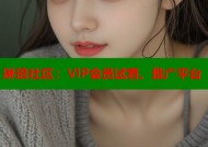 琳琅社区：VIP会员试看、推广平台