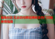 海角社区无法访问原因揭秘及热门功能使用指南