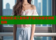 海角社区成人版免费下载与安装全攻略指南