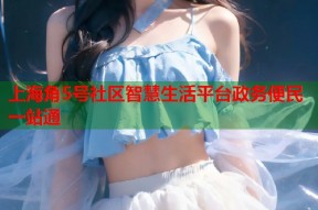上海角5号社区智慧生活平台政务便民一站通