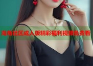 海角社区成人版精彩福利视频免费看