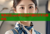 海角社区app多元互动兴趣社交平台新体验