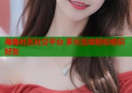 海角社区社交平台 多元互动轻松结识好友