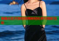 海角社区开放时间揭秘轻松参与精彩互动
