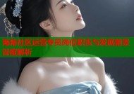海角社区运营专员岗位职责与发展前景深度解析