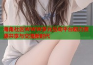 海角社区WWW多元互动平台助力资源共享与交流新时代