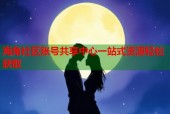 海角社区账号共享中心一站式资源轻松获取