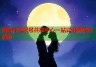 海角社区账号共享中心一站式资源轻松获取