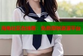 海角社区在线看：免费原创资源平台