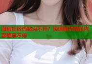 海角社区热帖点不开？快速解决精彩内容畅享不停