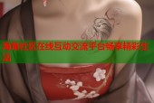 海角社区在线互动交流平台畅享精彩生活