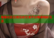 海角社区在线互动交流平台畅享精彩生活