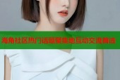 海角社区热门话题聚集地互动交流首选