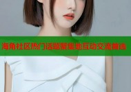 海角社区热门话题聚集地互动交流首选