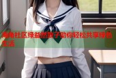 海角社区绿益然致子助你轻松共享绿色生活
