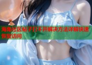 海角社区帖子打不开解决方法详解快速恢复访问