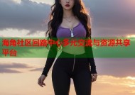 海角社区回路中心多元交流与资源共享平台