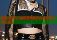 海角社区热门话题聚焦精彩内容分享与互动交流